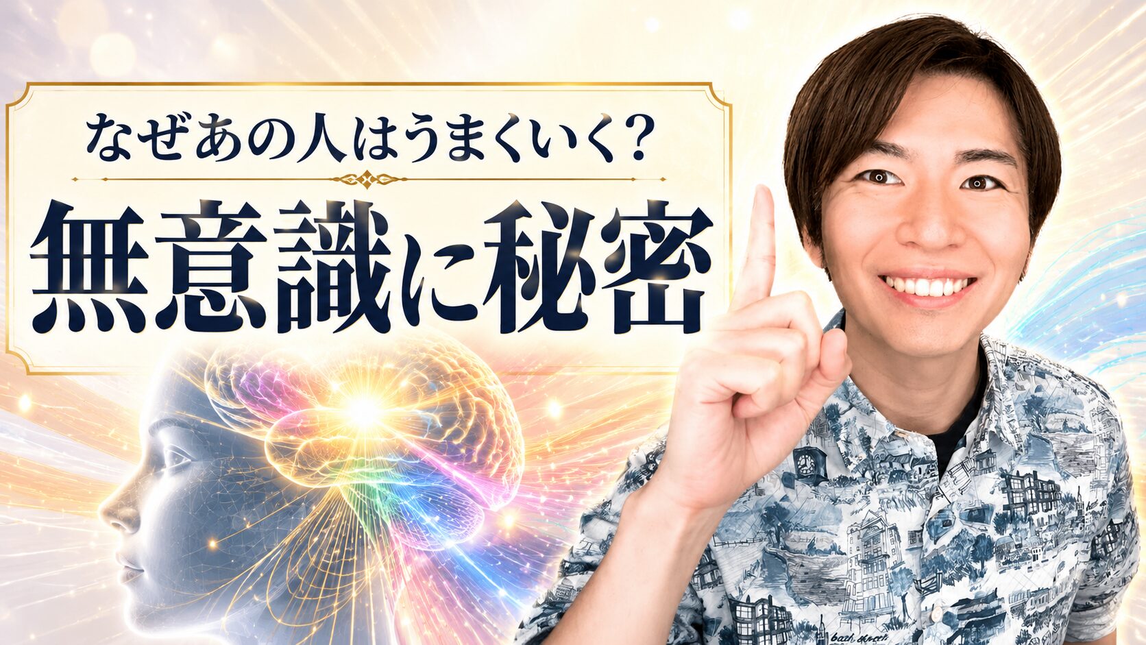 なぜあの人はうまくいく？無意識に秘密